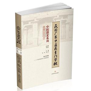 民国广东中医药专门学校中医讲义系列:广东中医药专门学校校史:附编·南天医薮