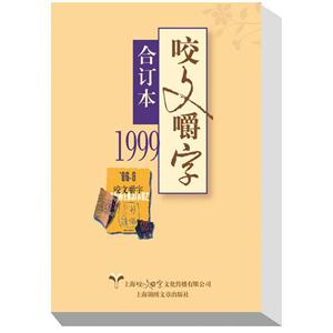 999年《咬文嚼字》合订本"