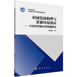 博士后文丛:村域发展机理与资源环境效应:不同类型地区的案例研究