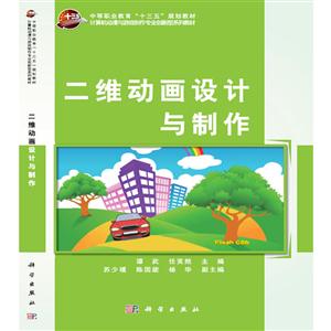 二维动画设计与制作
