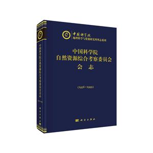 中国科学院自然资源综合考察委员会会志
