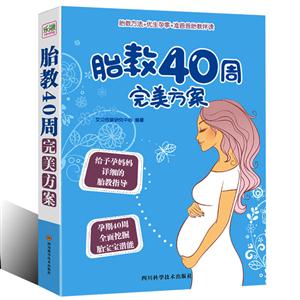 胎教40周完美方案