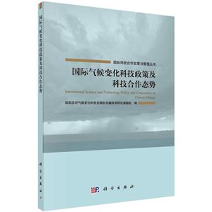 国际气候变化科技政策及科技合作姿态