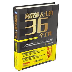 高效能人士的36个工具