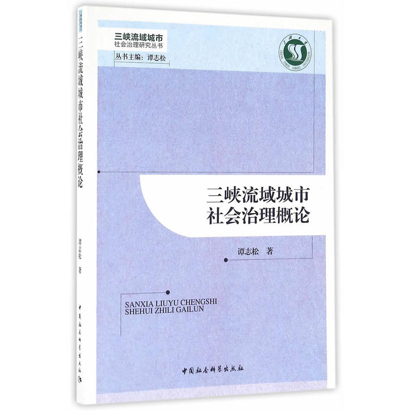 三峡流域城市社会治理概论