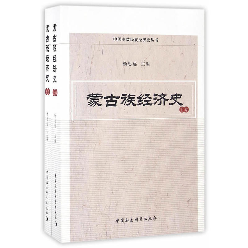 蒙古族经济史-(全二卷)