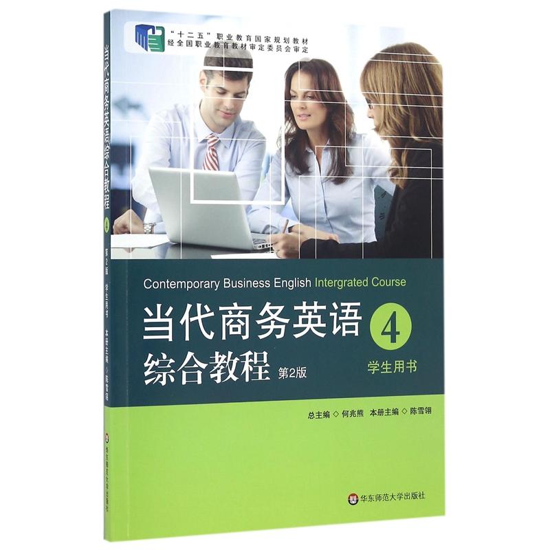 当代商务英语综合教程-4-学生用书