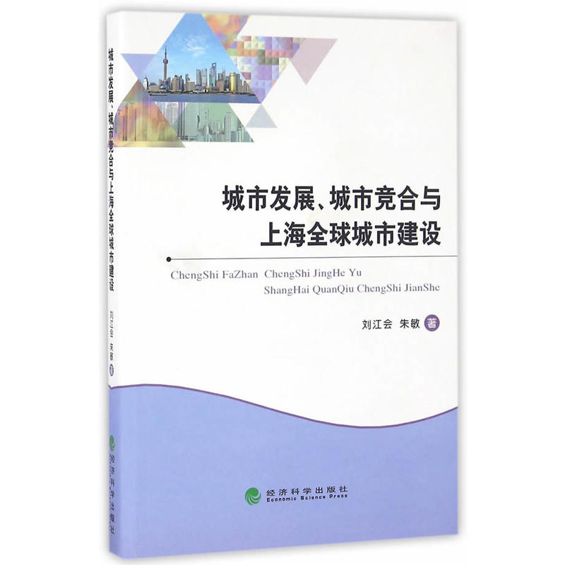 城市发展.城市竞合与上海全球城市建设