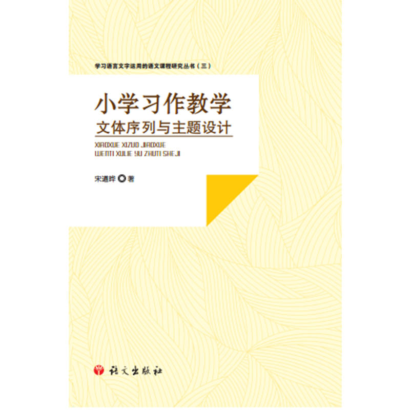 小学习作教学文体序列与主题设计