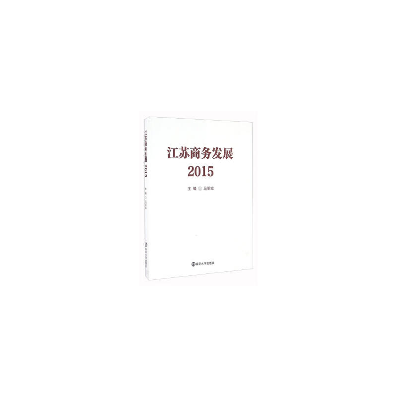 江苏商务发展:2015