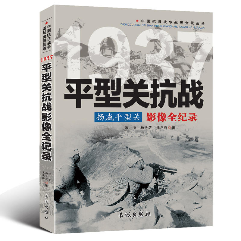 中国抗日战争战场全景画卷:1937平型关抗战杨威平型关影像全纪录