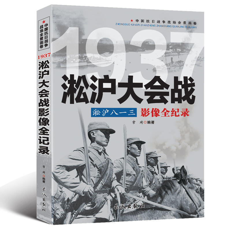 中国抗日战争战场全景画卷:1937淞沪大会战淞沪八一三影像全纪录