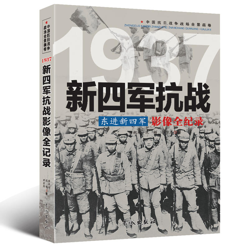 中国抗日战争战场全景画卷:1937新四军抗战东进新四军影像全纪录