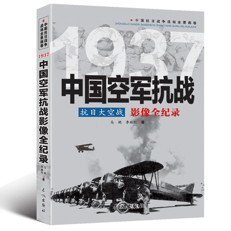 中国抗日战争战场全景画卷:1937中国空军抗战抗日大空战影像全纪录