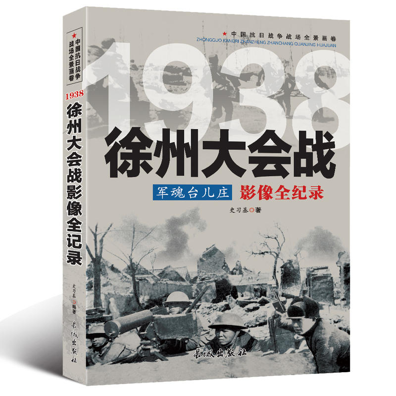 中国抗日战争战场全景画卷:1938徐州大会战军魂台儿庄影像全纪录
