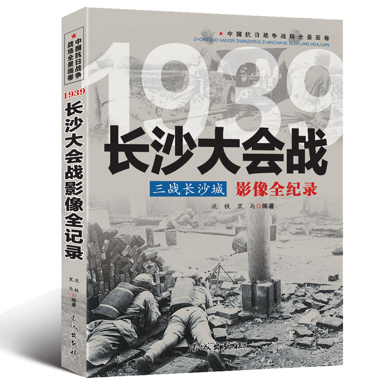 中国抗日战争战场全景画卷:1939长沙大会战三战长沙城影像全纪录