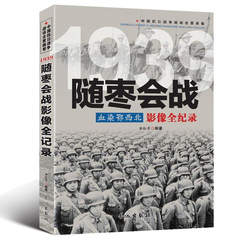 中国抗日战争战场全景画卷:1939随枣会战血染鄂西北影像全纪录
