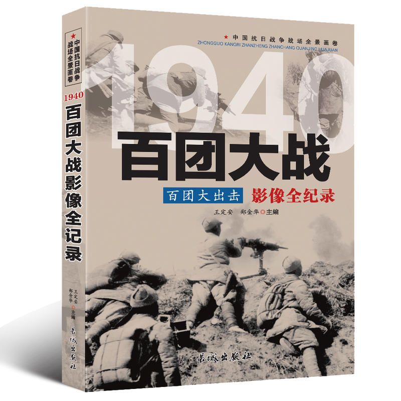 中国抗日战争战场全景画卷:1940百团大战百团大出击影像全纪录