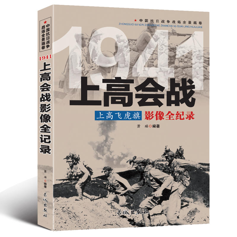 中国抗日战争战场全景画卷:1941上高会战上高飞虎旗影像全纪录