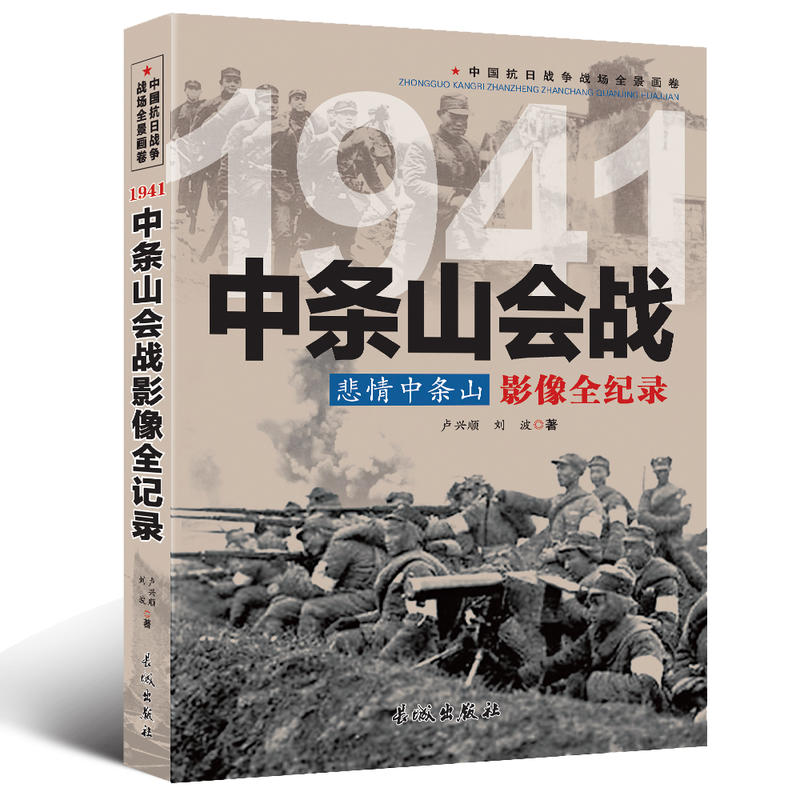 中国抗日战争战场全景画卷:1941中条山会战悲情中条山影像全纪录