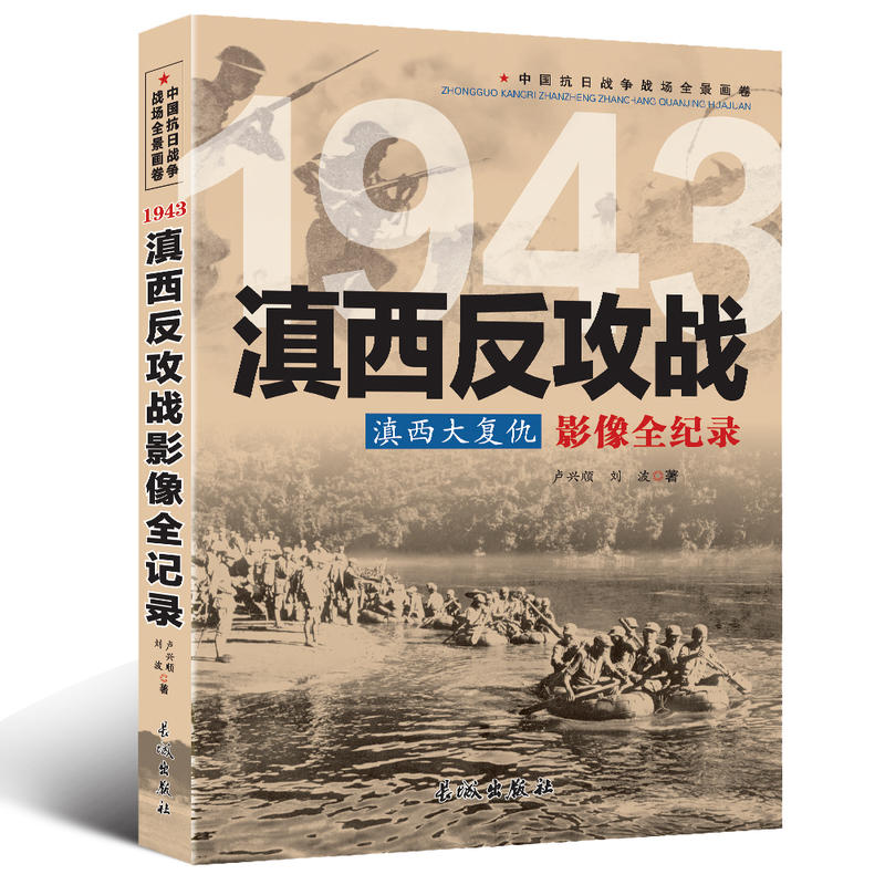 中国抗日战争战场全景画卷:1943滇西反攻战滇西大复仇影像全纪录