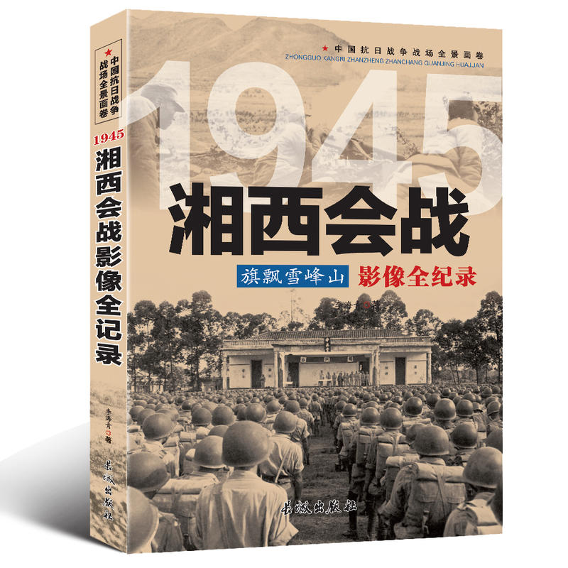 中国抗日战争战场全景画卷:1945湘西会战旗飘雪峰山影像全纪录