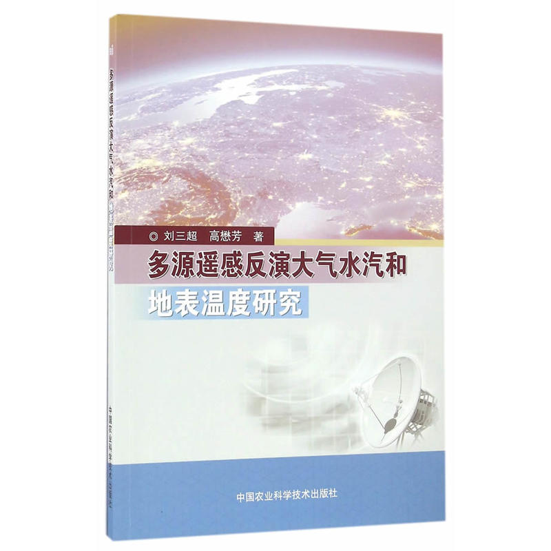 多源遥感反演大气水汽和地表温度研究