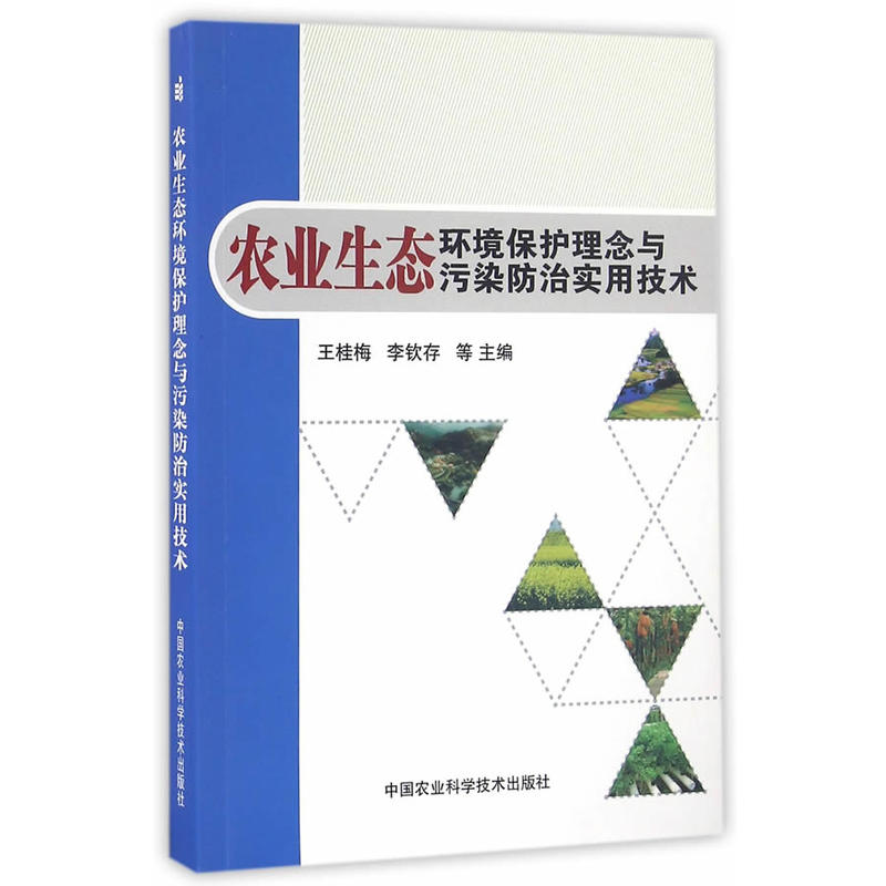 农业生态环境保护理念与污染防治实用技术