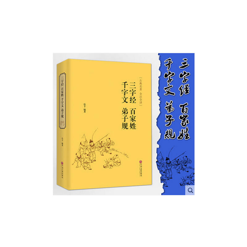 世界名著--三字经 百家姓 千字文 弟子规