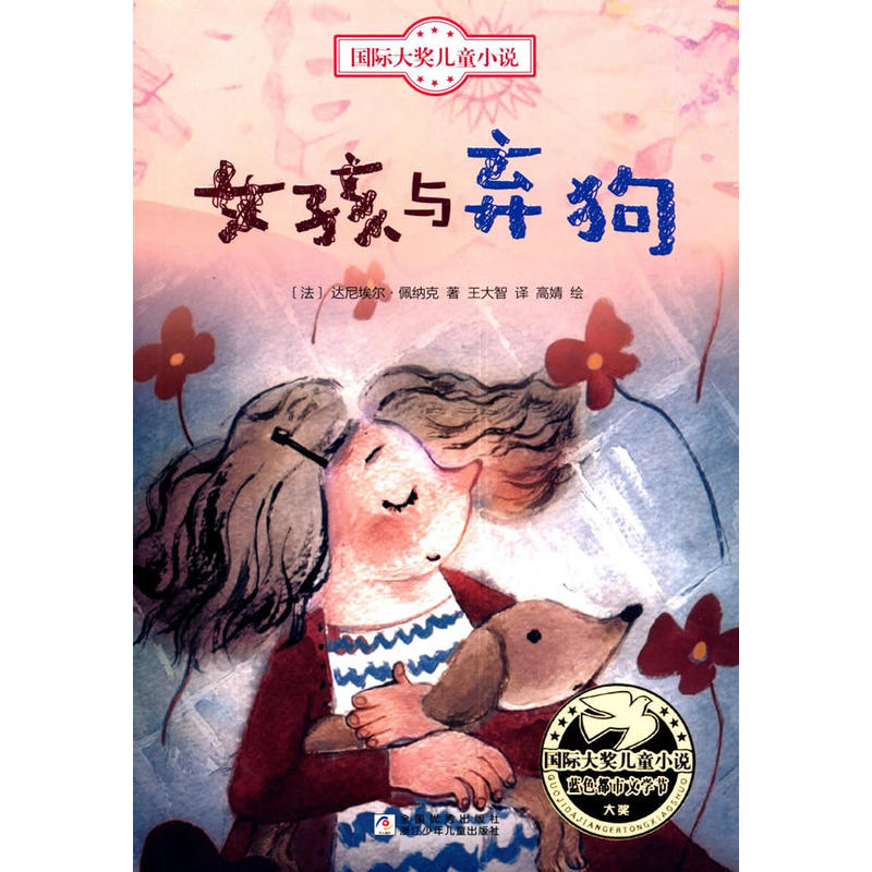 国际大奖儿童小说:女孩与弃狗