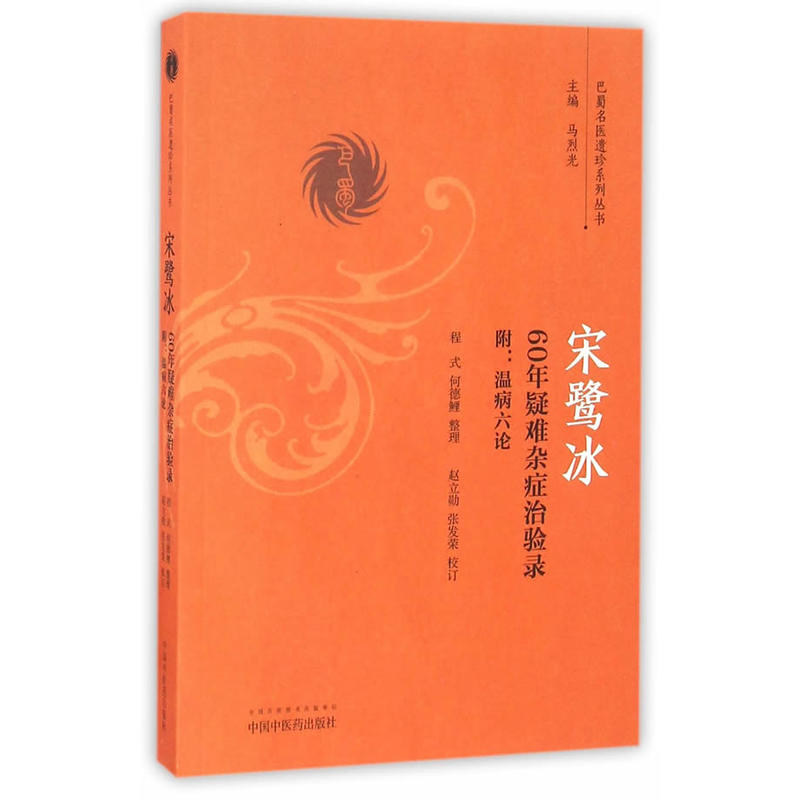 宋鹭冰60年疑难杂症治验录-附:温病六论