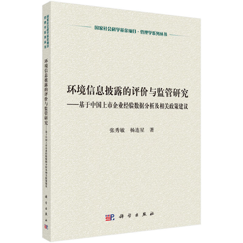 环境信息披露的评价与监管研究-基于中国上市企业经验数据分析及相关政策建议