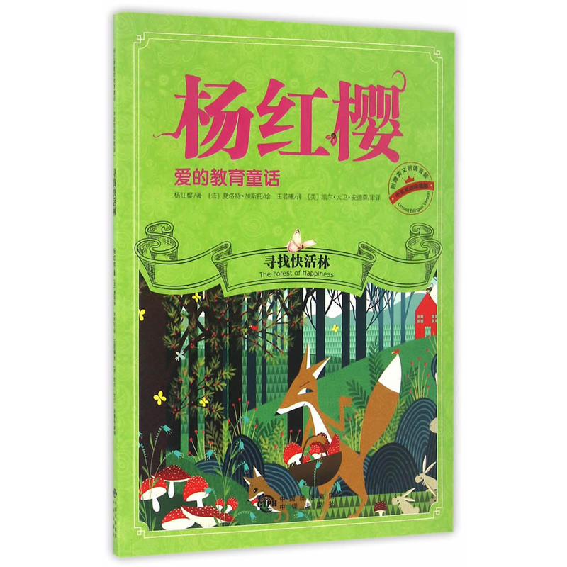 寻找快活林-杨红樱爱的教育童话-中英双语珍藏版