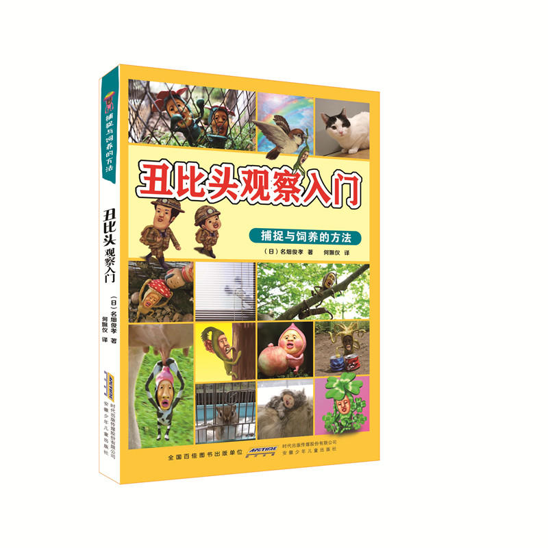 丑比头观察入门-捕捉与饲养的方法-1