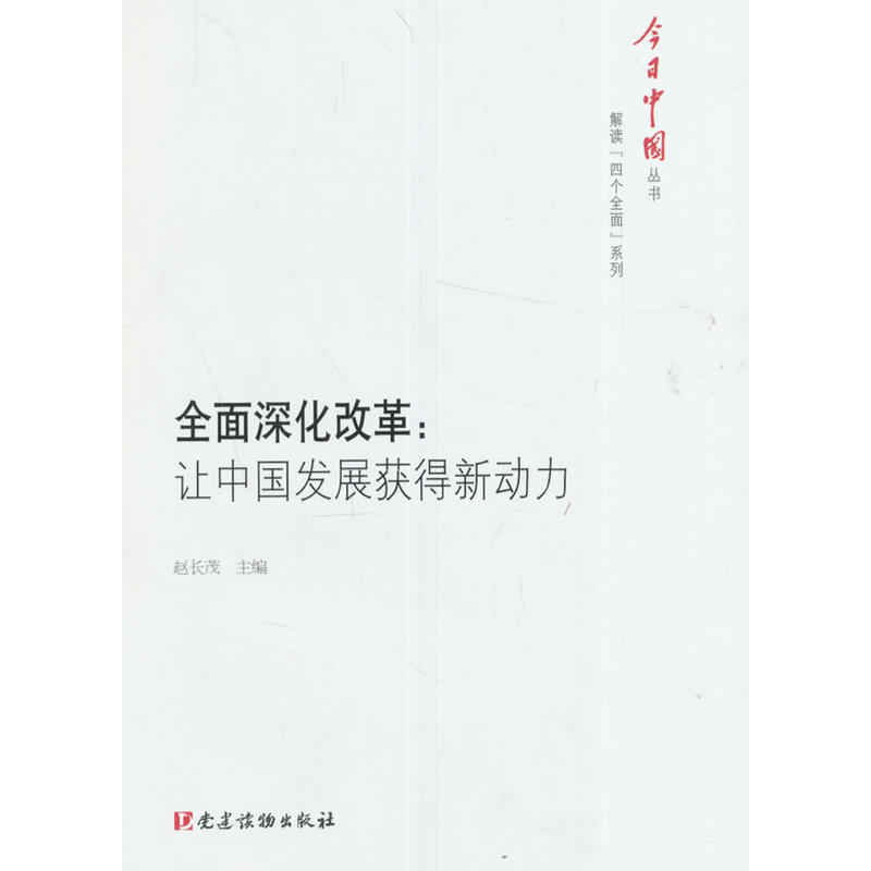 全面深化改革-让中国发展获得新动力