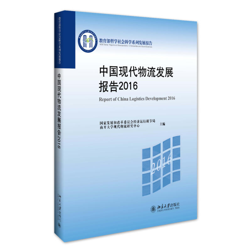 2016-中国现代物流发展报告