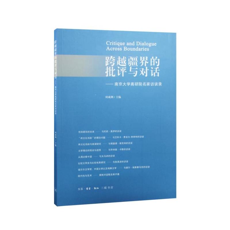 跨越疆界的批评与对话-南京大学高研院名家访谈录