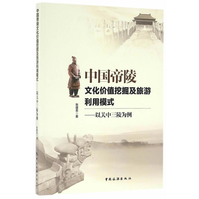 中国帝陵文化价值挖掘及旅游利用模式-以关中三陵为例