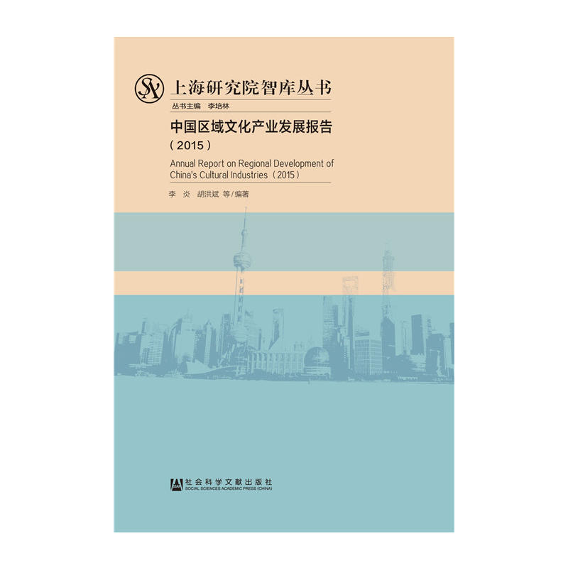 2015-中国区域文化产业发展报告