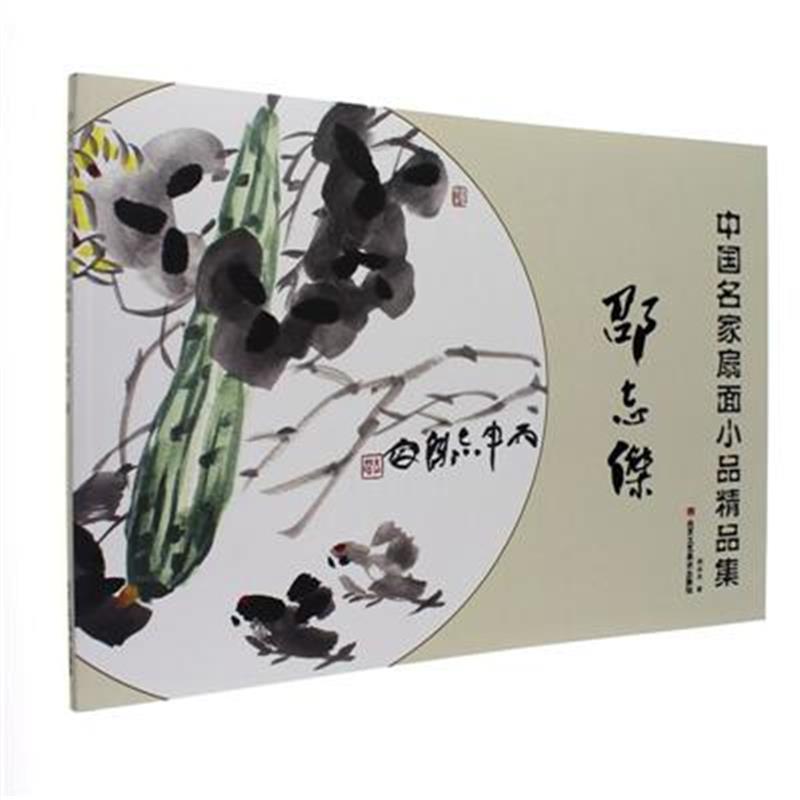 邵志杰-中国名家扇面小品精品集
