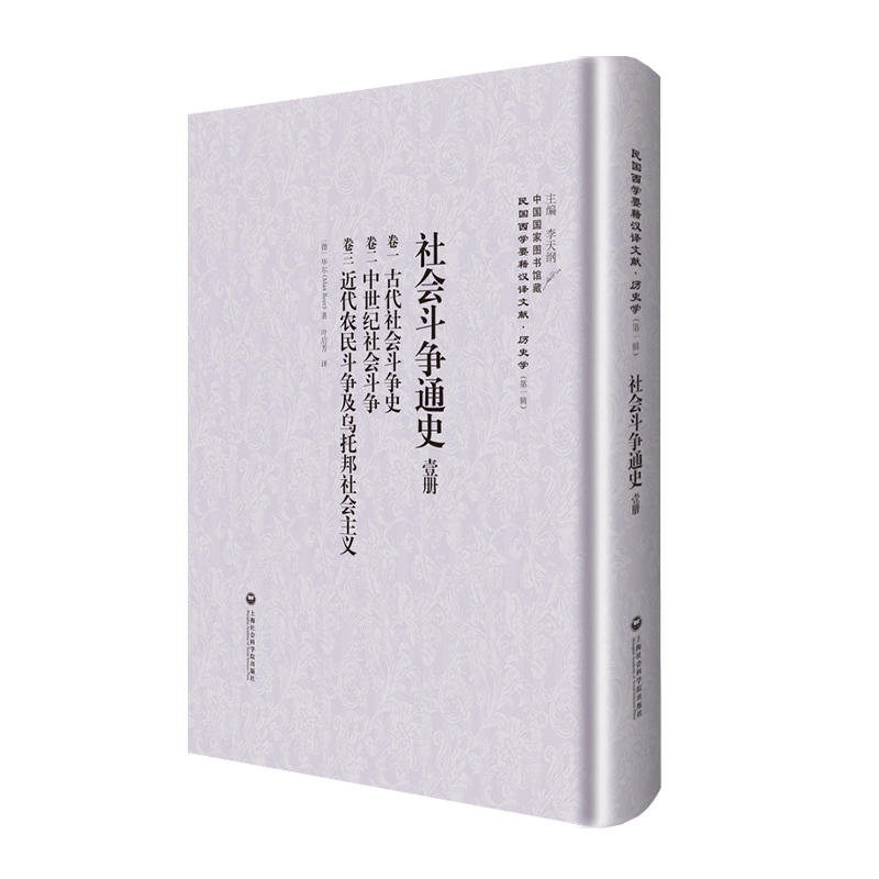 社会斗争通史-民国西学要籍汉译文献.历史学-(第一辑)-(壹册.贰册)