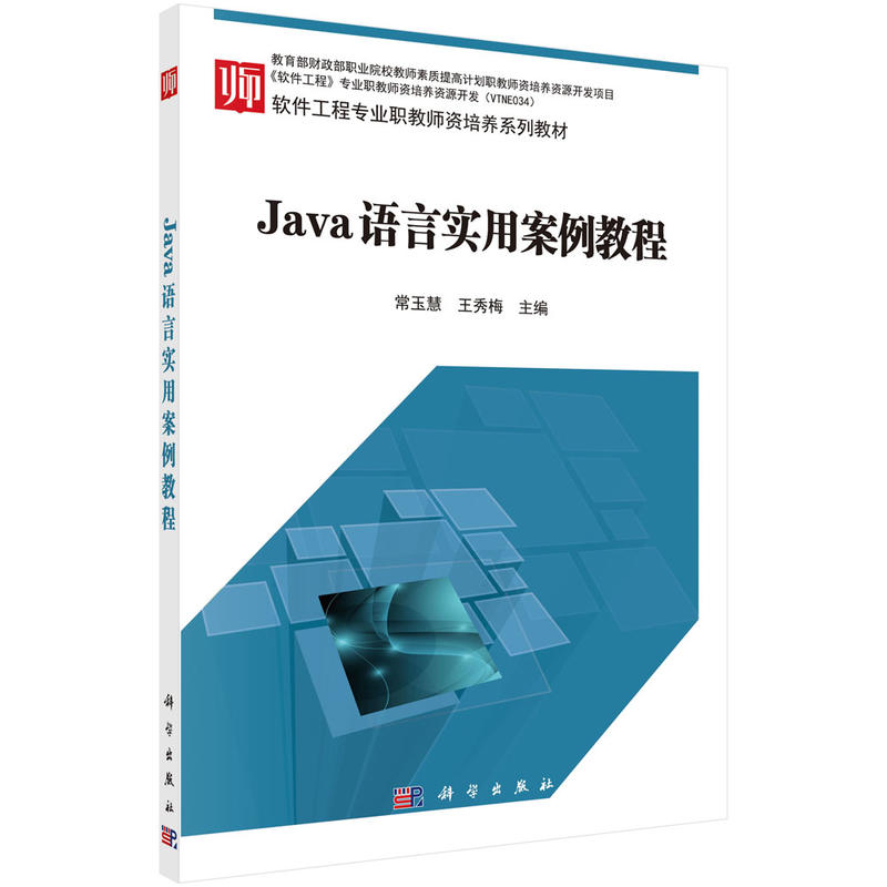 Java 语言实用案例教程