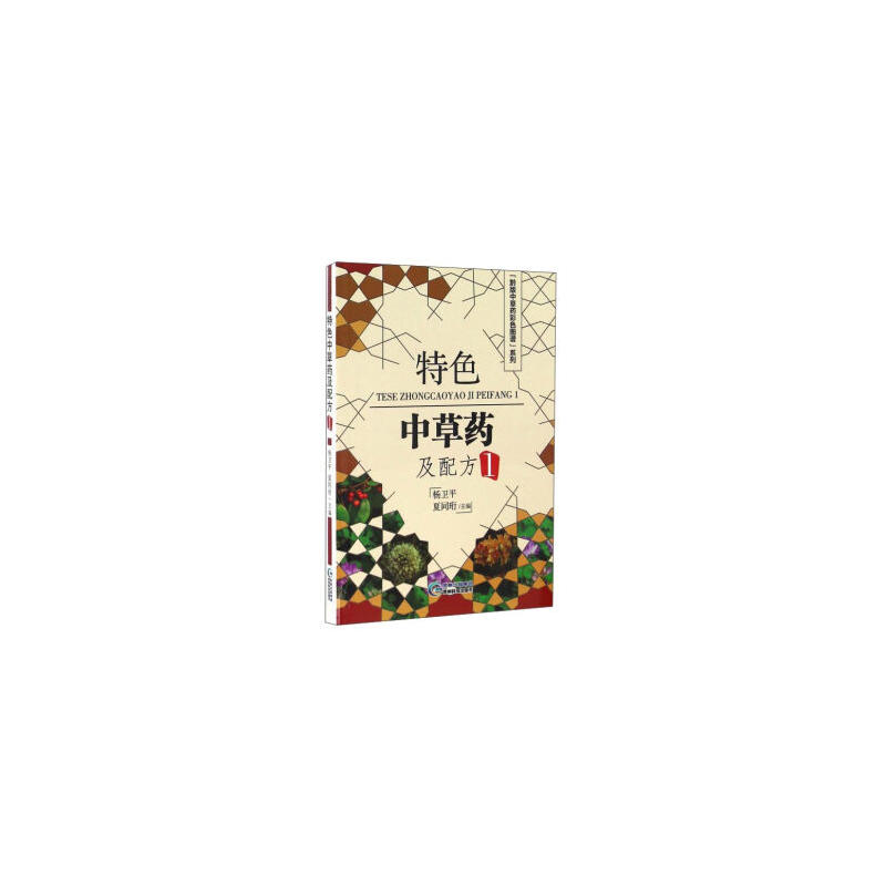 特色中草药及配方-1