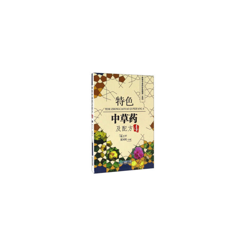 特色中草药及配方-4