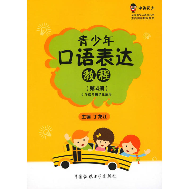 青少年口语表达教程-(第4册)-小学四年级学生适用