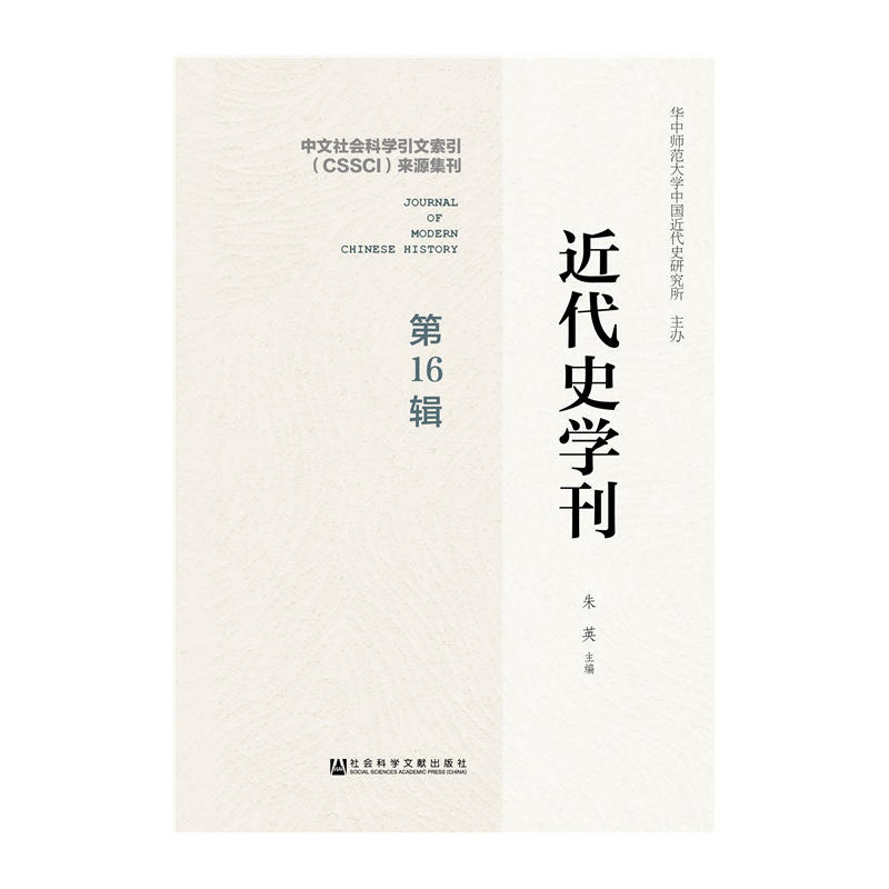 近代史学刊:第16辑