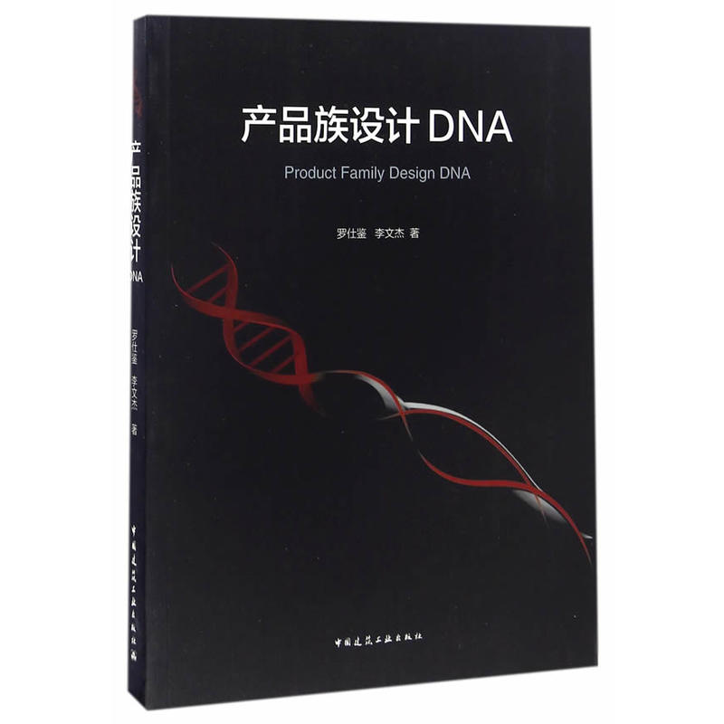 产品族设计DNA