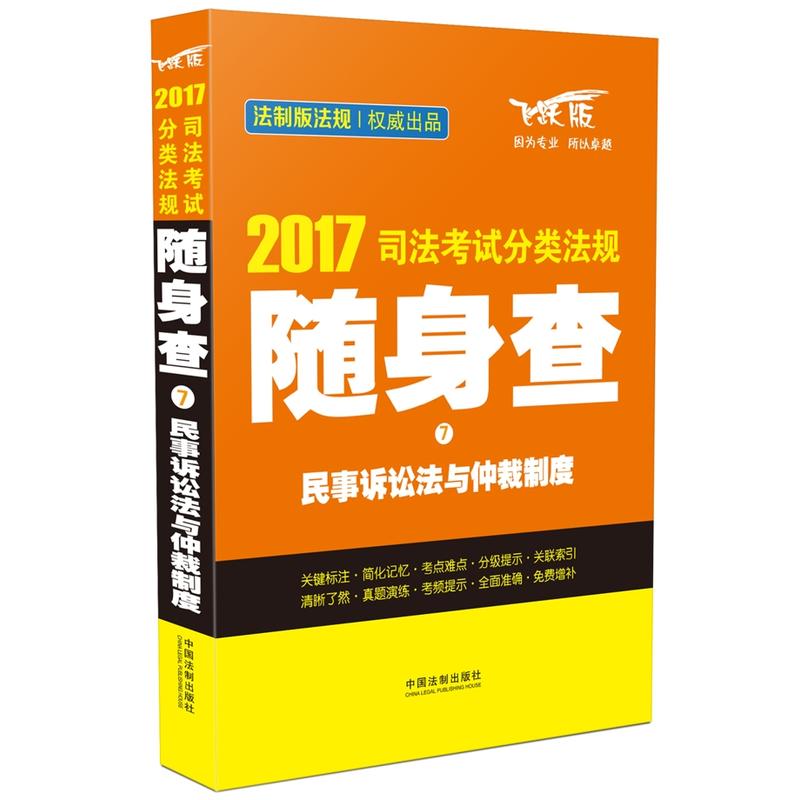 2017-民事诉讼法与仲裁制度-司法考试分类法规随身查-7-飞跃版