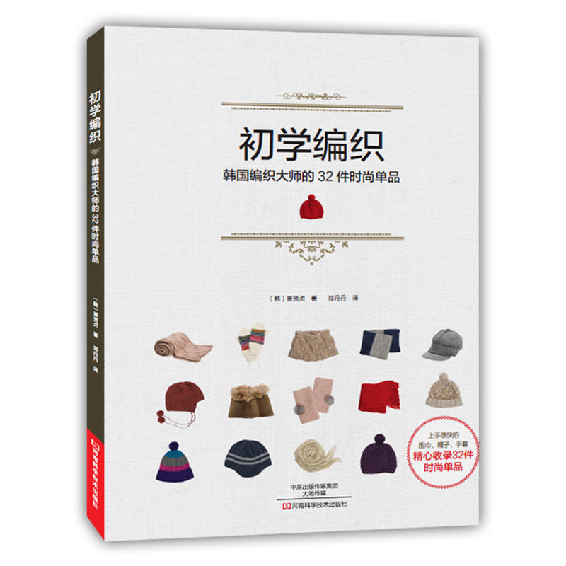 初学编织:韩国编织大师的32件时尚单品