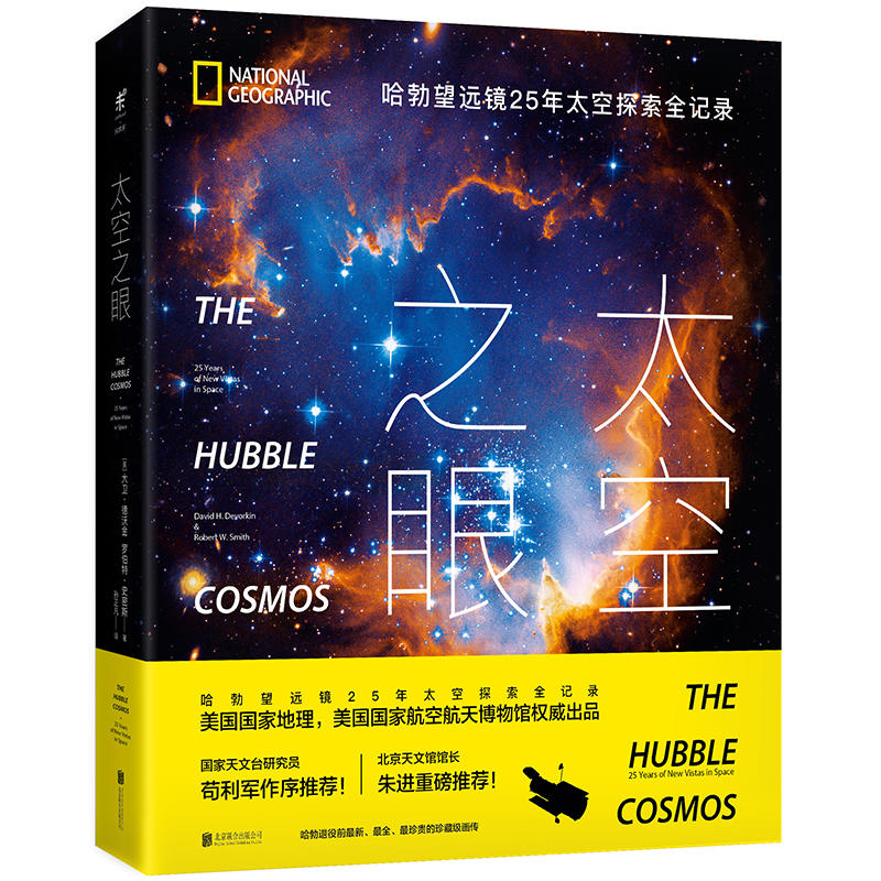 太空之眼:哈勃望远镜25年太空探索全纪录:25 years of new vistas in space